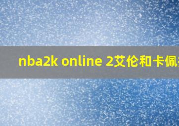 nba2k online 2艾伦和卡佩拉